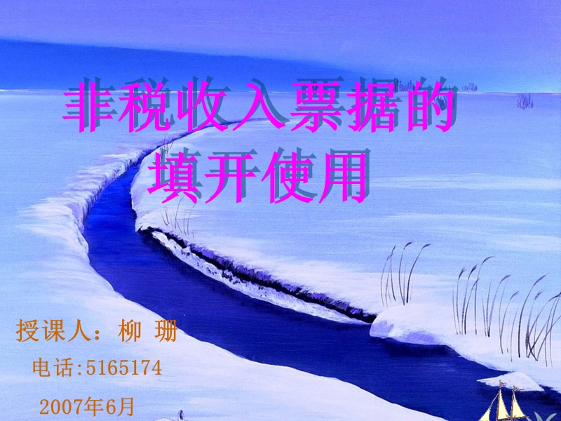 非税收入票据的使用与管理.ppt_第1页