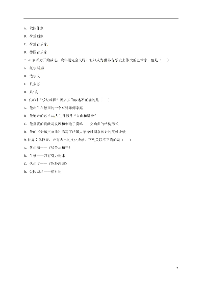 河南省商丘市永城市龙岗镇九年级历史上册第八单元璀璨的近代文化23世界的文化杰作基础练习无答案新人教版.doc_第2页