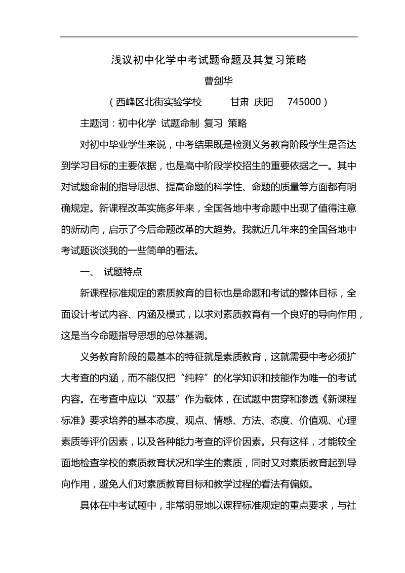 曹剑华化学论文浅议初中化学中考试题命题及其复习策略.doc_第1页