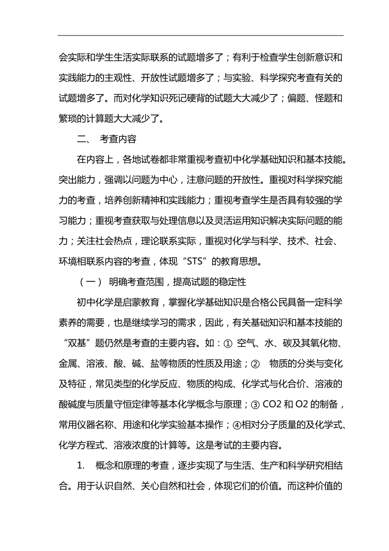 曹剑华化学论文浅议初中化学中考试题命题及其复习策略.doc_第2页