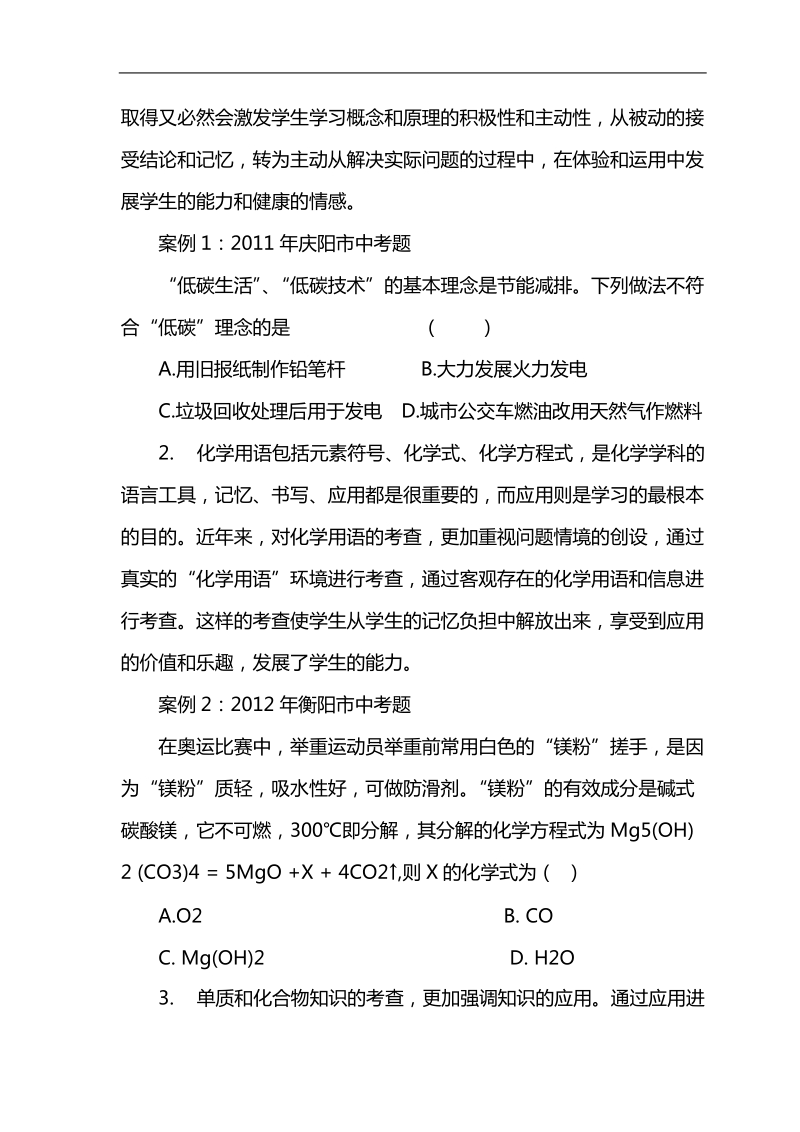 曹剑华化学论文浅议初中化学中考试题命题及其复习策略.doc_第3页