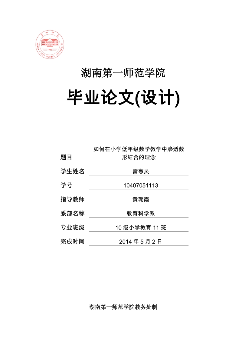 如何在低年级数学教学中渗透数形结合的理念  雷惠灵.doc_第1页