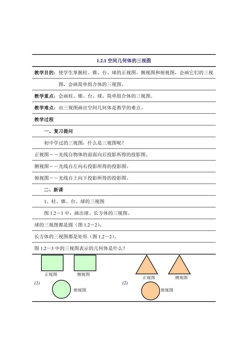 121空间几何体的三视图.doc_第1页