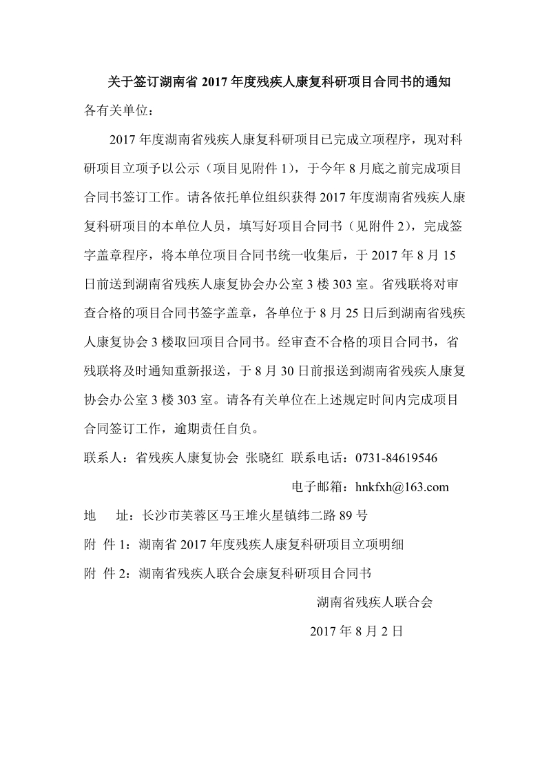 关于签订湖南省2017年度残疾人康复科研项目合同书 ….doc_第1页