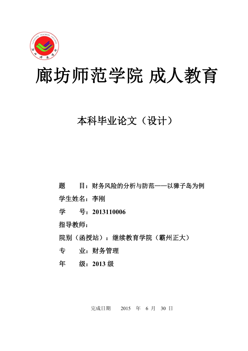 财务风险的分析与防范—以獐子岛为例-财务管理本科毕业论文正文初稿 李刚.doc_第1页