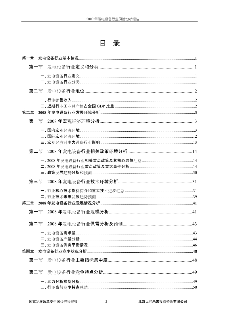 2009年发电设备行业风险分析报告.doc_第2页