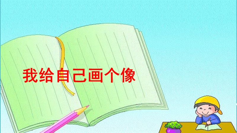 山东省六年级道德与法治上册 第一单元 走进新的学习生活 第2课 自我新期待 第1框 描绘清晰完整的我课件 鲁人版五四制.ppt_第1页