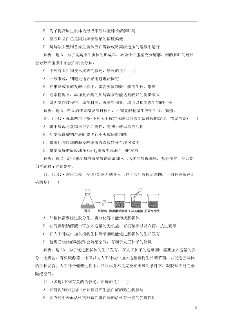 江苏专版2019版高考生物一轮复习生物技术实践课时跟踪检测四十酶的应用选修.doc_第3页