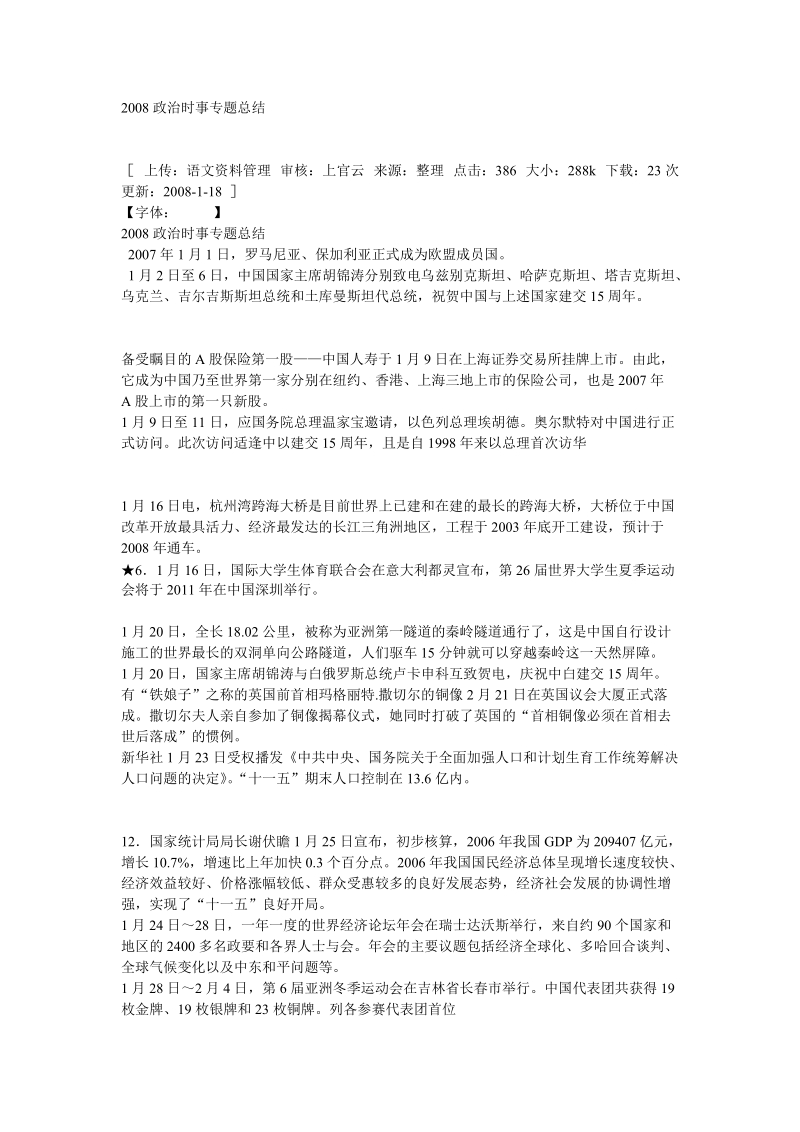 2008政 治时事专题总结.doc_第1页