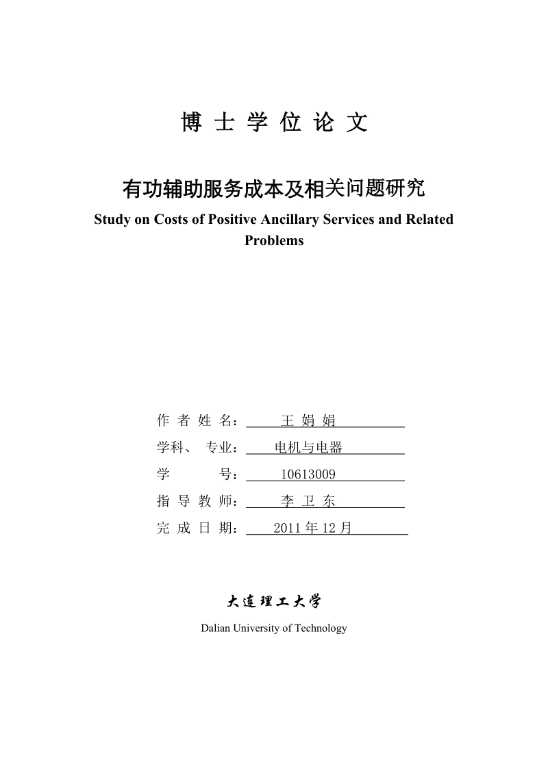 大连理工大学博士学位论文有功辅助服务成本及相关问题研究  王 娟 娟  .doc_第1页