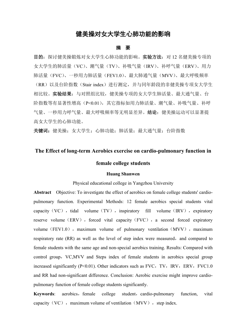 大学生毕业论文健美操对女大学生心肺功能的影响 p10.doc_第1页