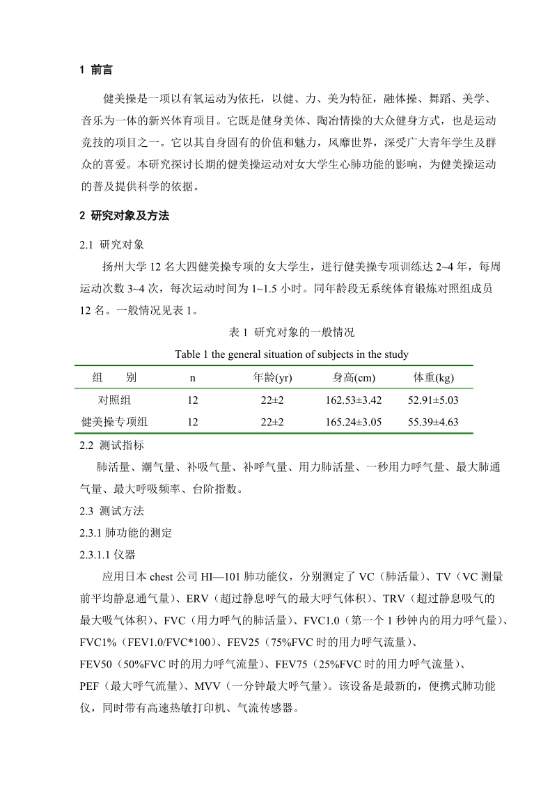 大学生毕业论文健美操对女大学生心肺功能的影响 p10.doc_第2页