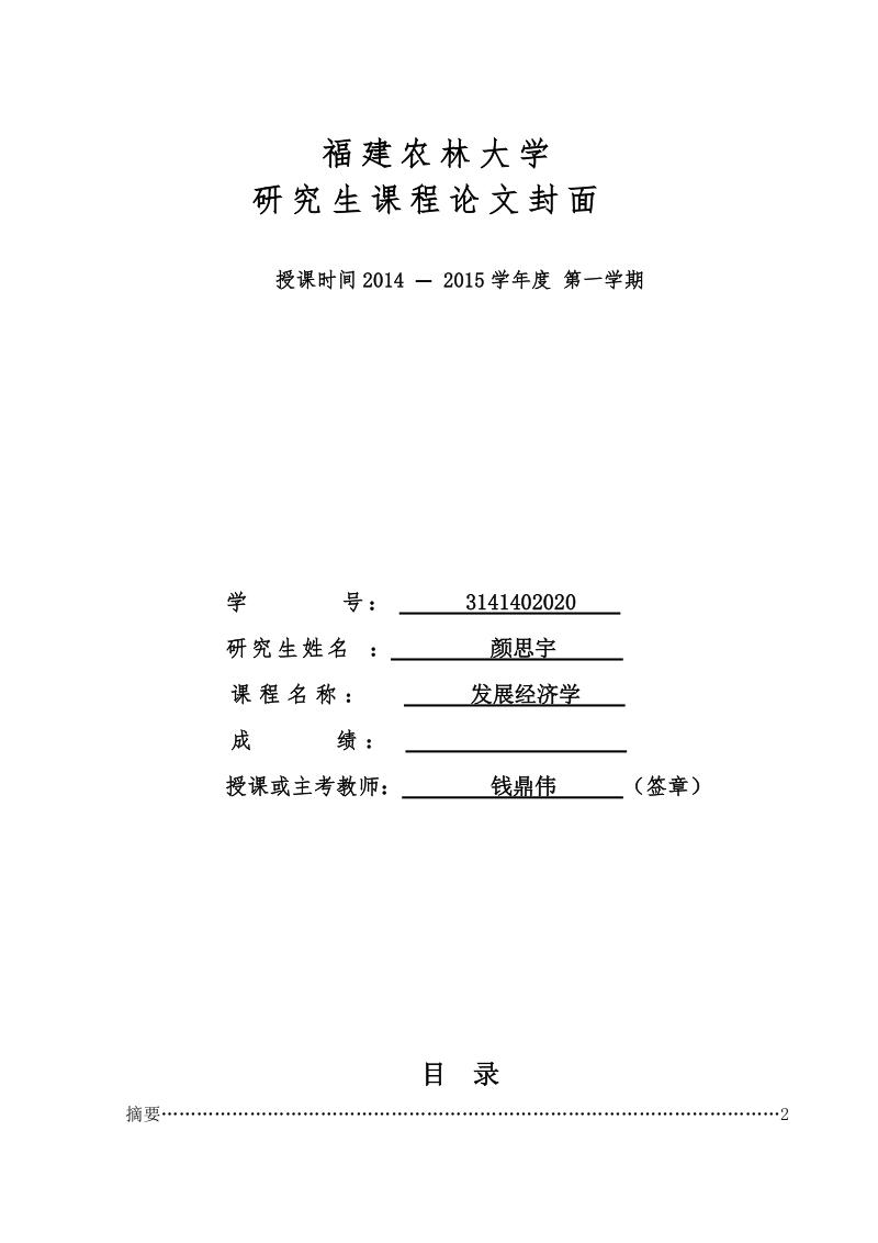 发展经济学论文我国农村收入增长的影响因素研究  颜思宇  .doc_第1页