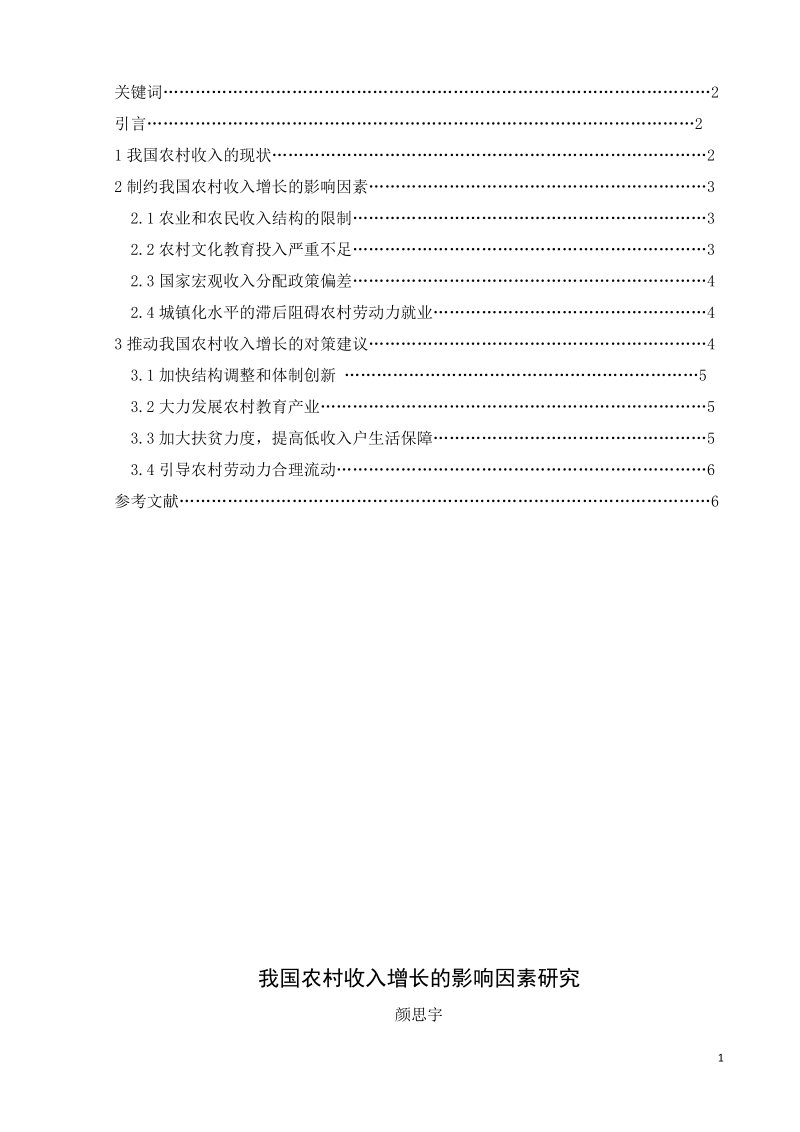 发展经济学论文我国农村收入增长的影响因素研究  颜思宇  .doc_第2页