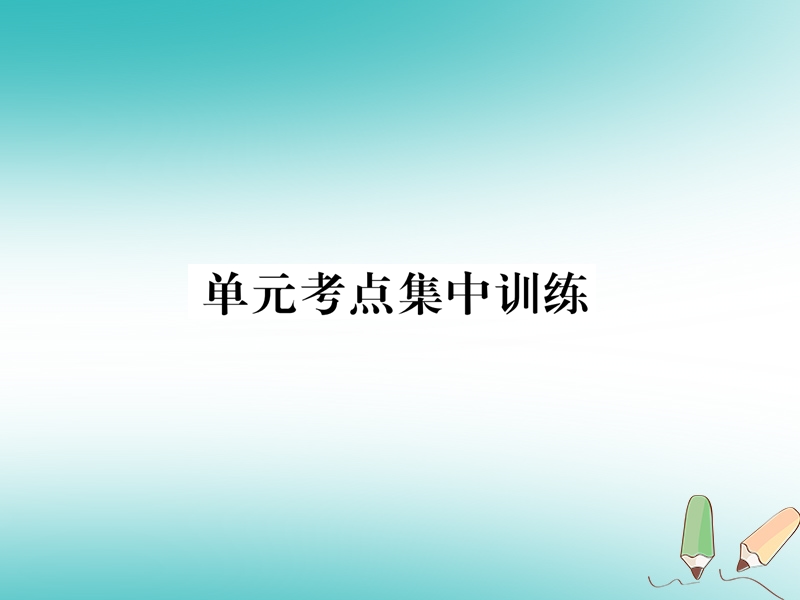 安徽专版2018年秋九年级英语全册unit8itmustbelongtocarla考点集中训练习题课件新版人教新目标版.ppt_第1页