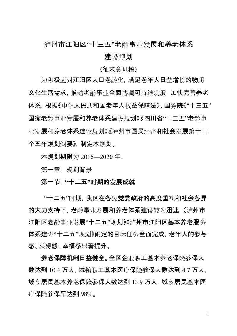 泸州江阳区十三五老龄事业发展和养老体系.doc_第1页