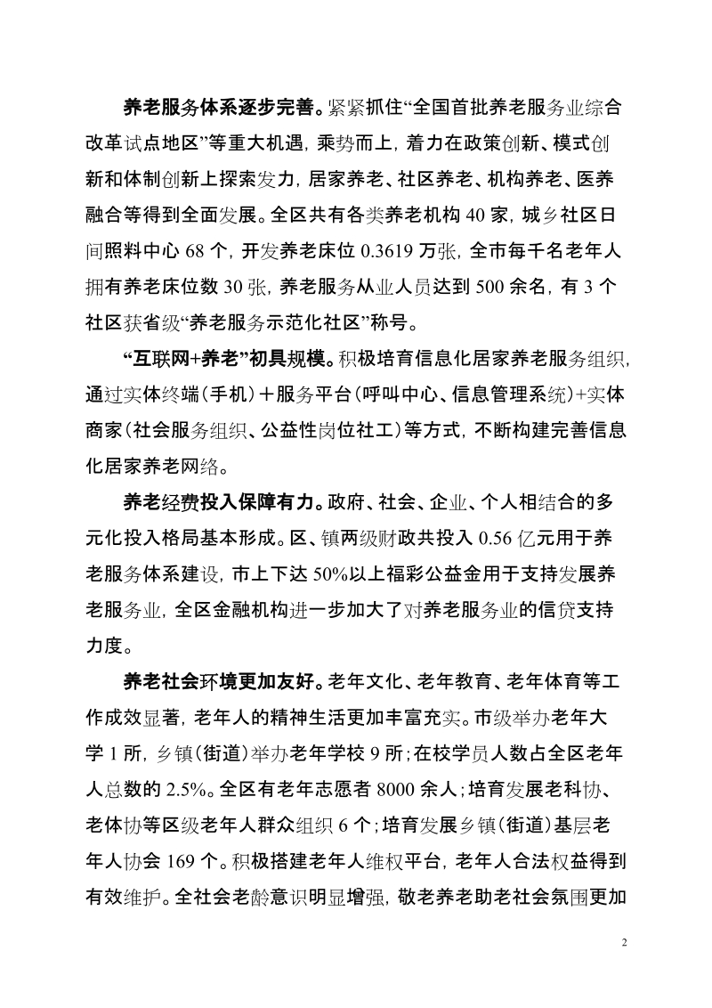 泸州江阳区十三五老龄事业发展和养老体系.doc_第2页