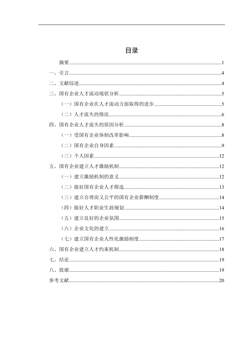 国有企业如何建立激励约束机制留住人才 20页.doc_第3页