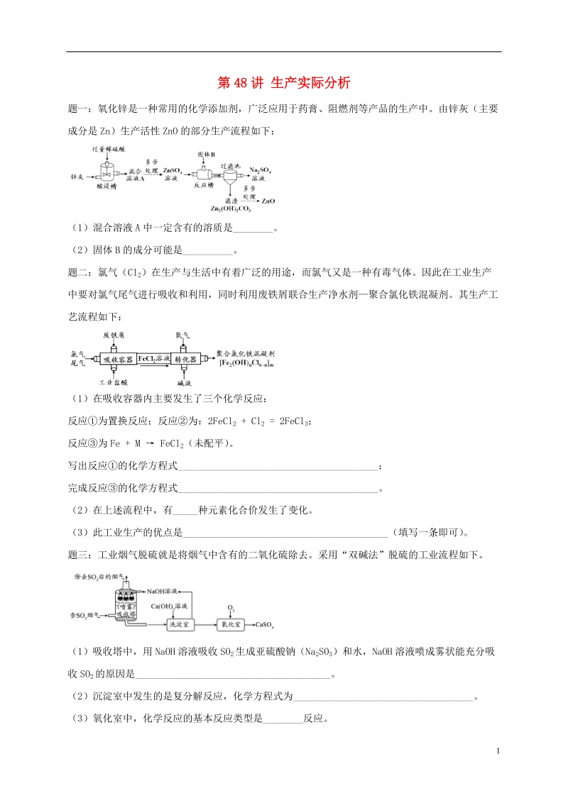 江苏省盐城市大丰区小海镇2017届中考化学复习 第48讲 生产实际分析练习1.doc_第1页