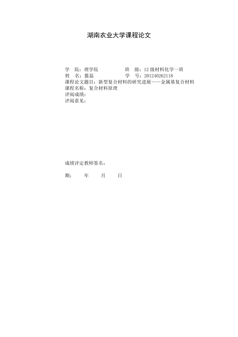 金属基复合材料论文  翦磊  .doc_第1页