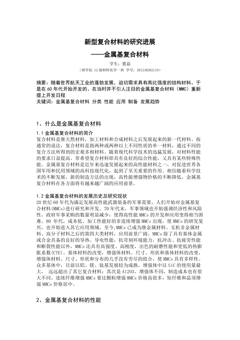 金属基复合材料论文  翦磊  .doc_第2页