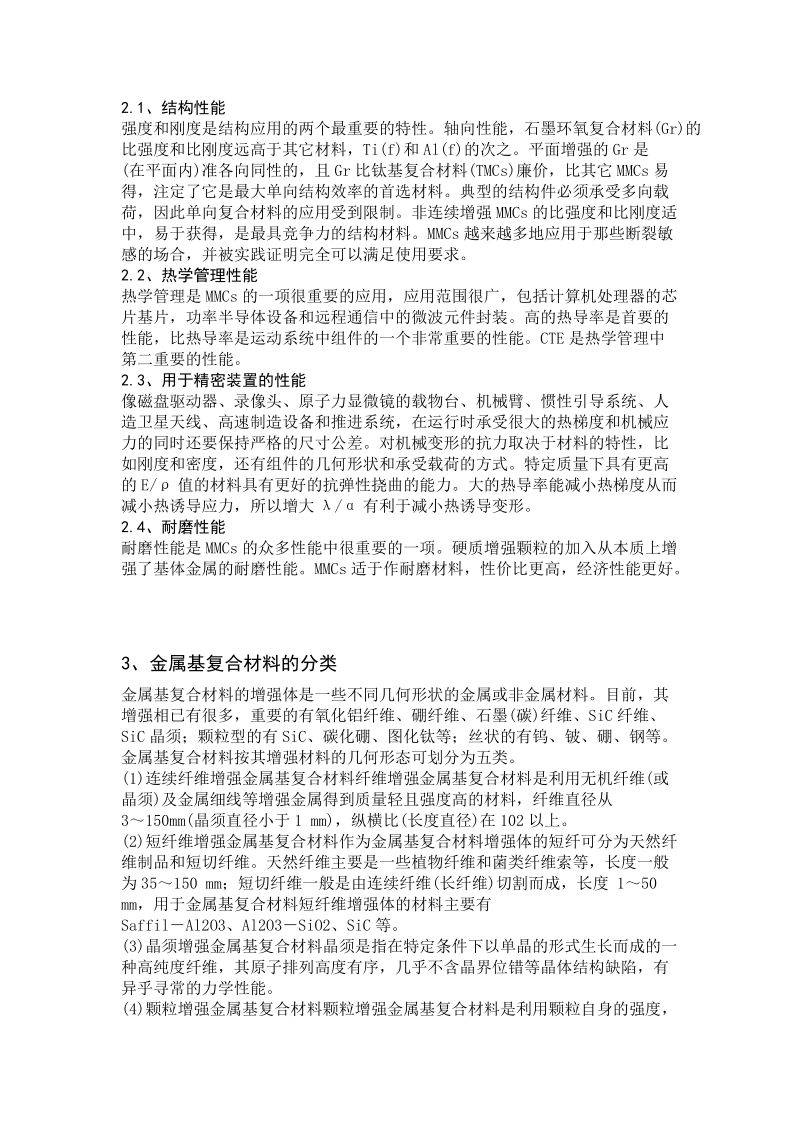 金属基复合材料论文  翦磊  .doc_第3页