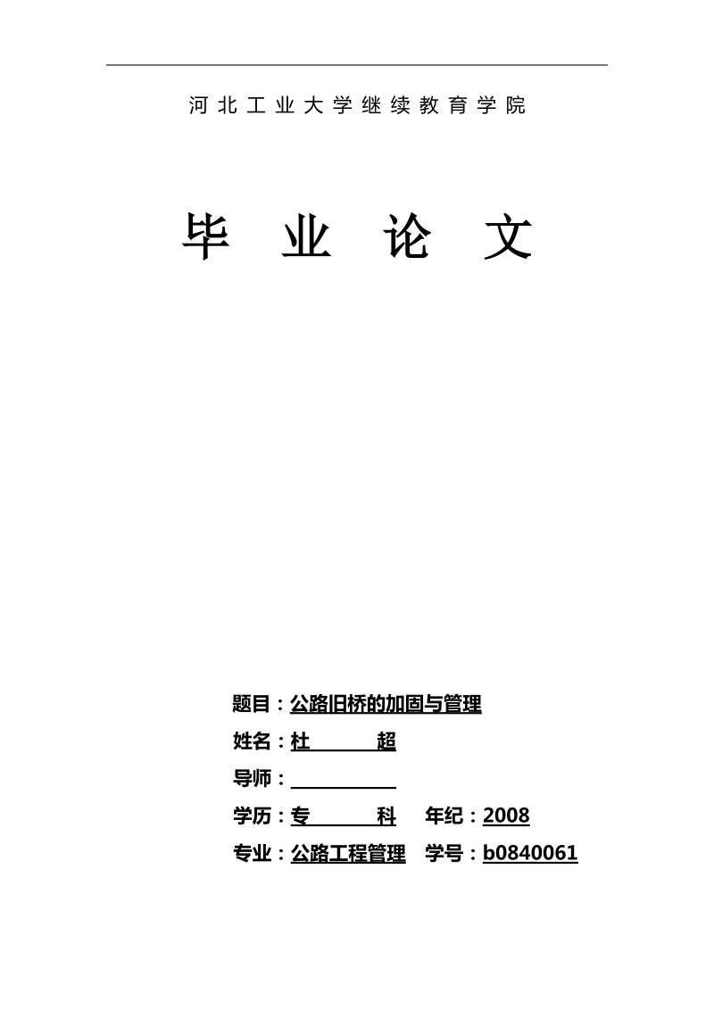 工程管理类毕业论文-公路旧桥的加固与管理 杜       超.doc_第1页