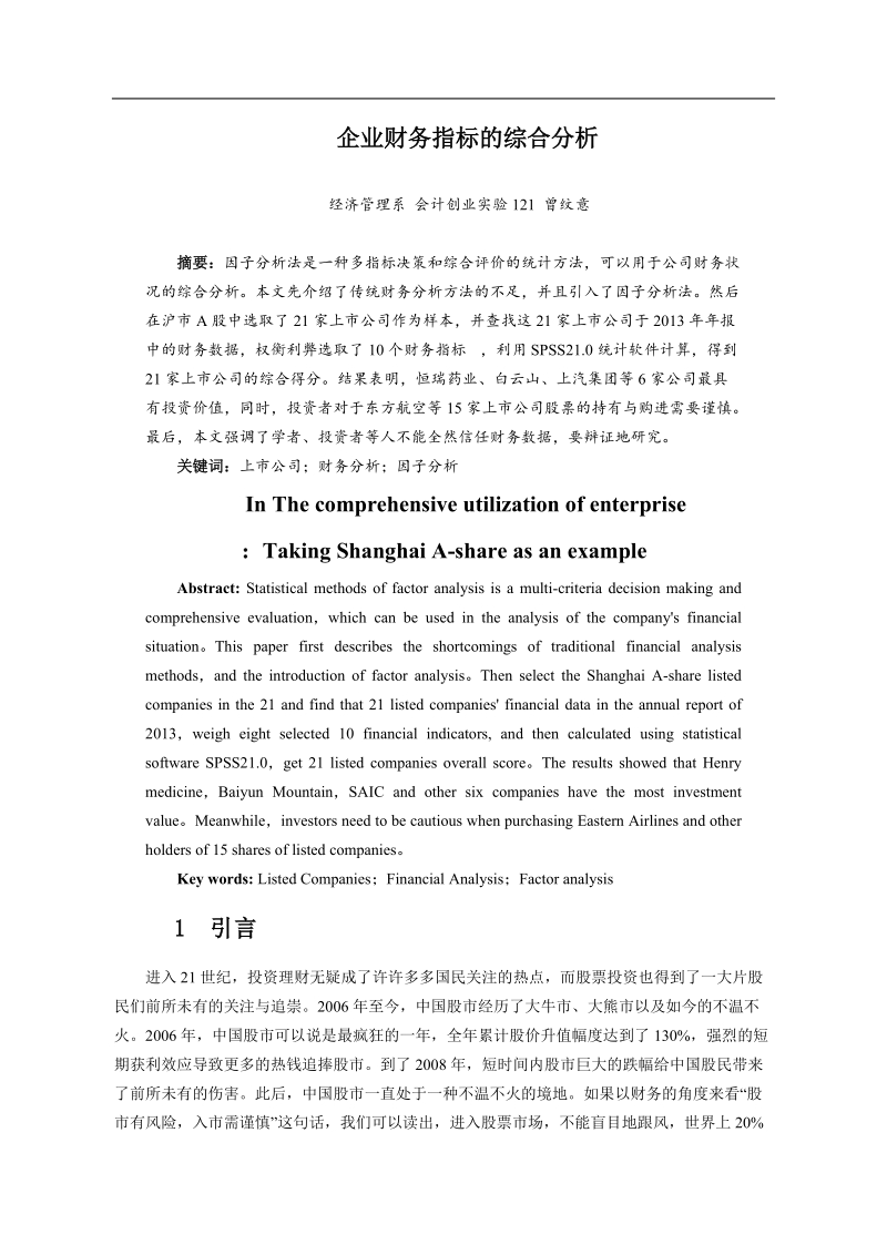 企业财务指标的综合分析  曾纹意  .doc_第3页