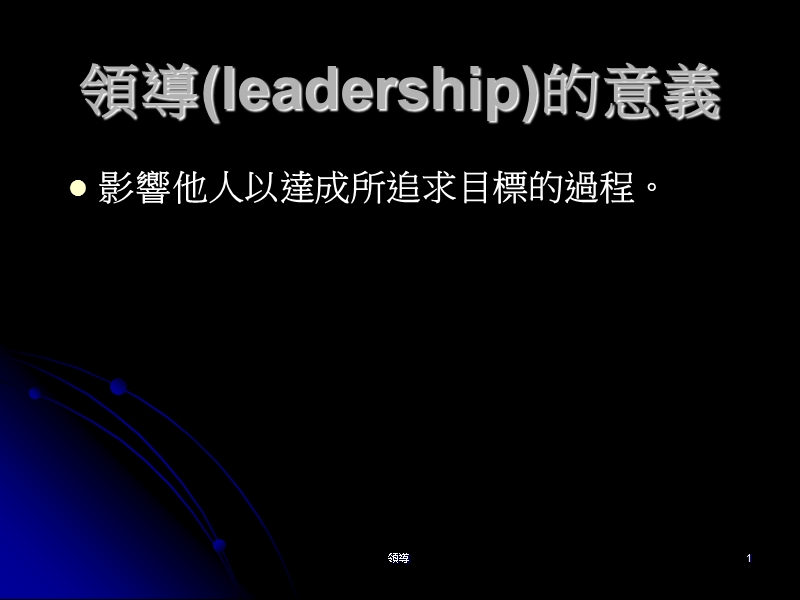 领导(leadership)的意义.ppt_第1页