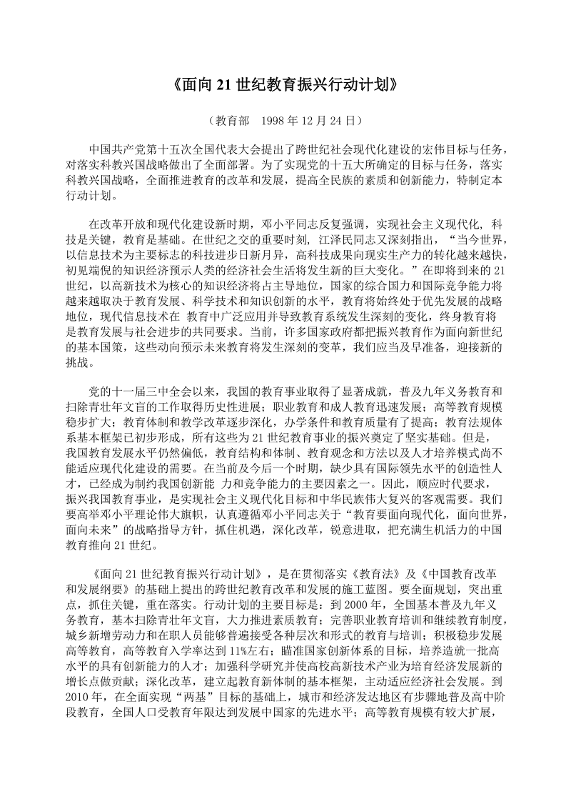 gr《面向21世纪教育振兴行动计划》.doc_第1页