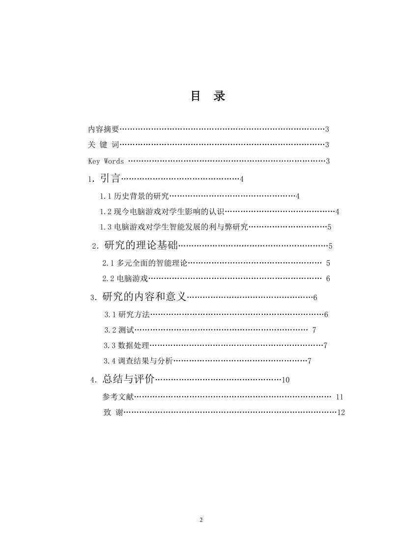 电脑游戏对学生影响的认识毕业论文 12p.doc_第2页