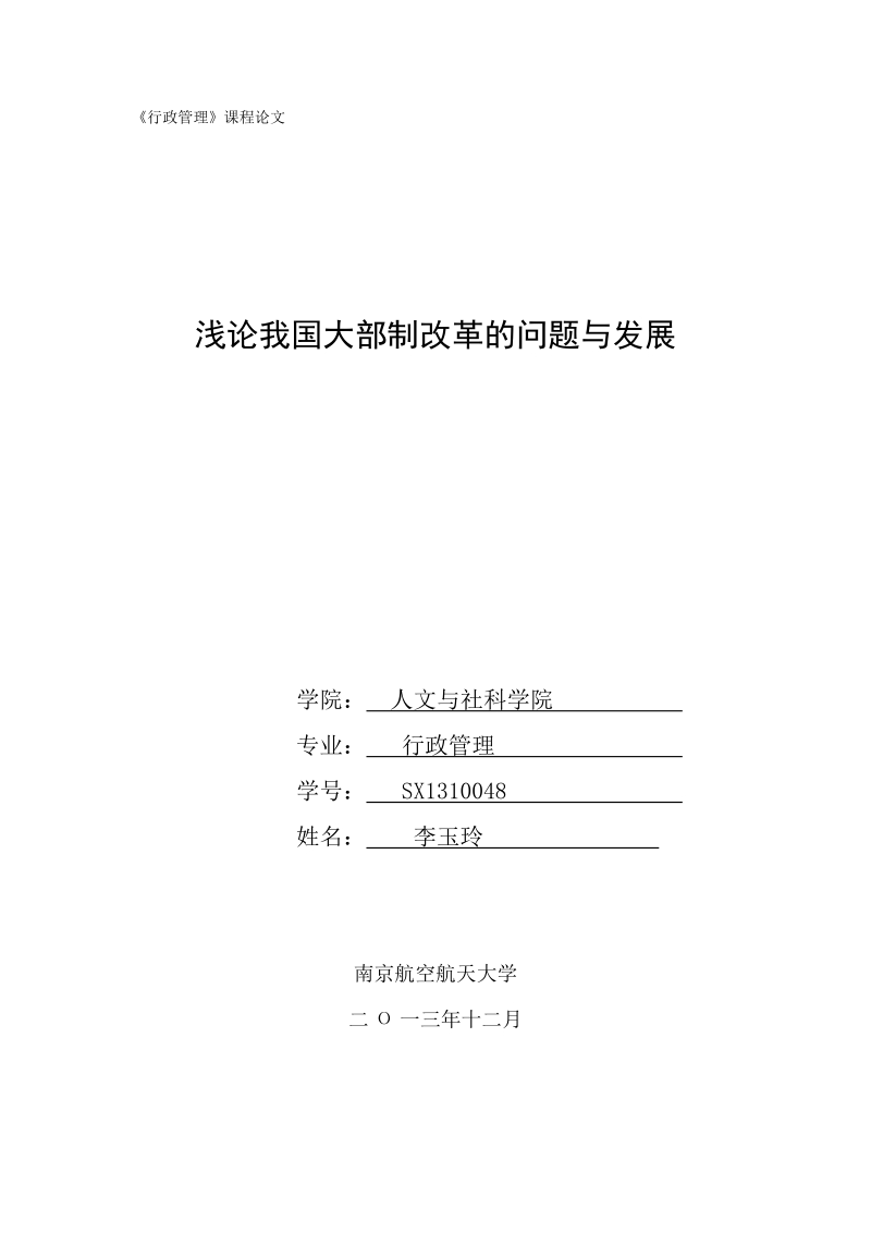 浅论我国大部制改革的问题与发展   李玉玲 .doc_第1页