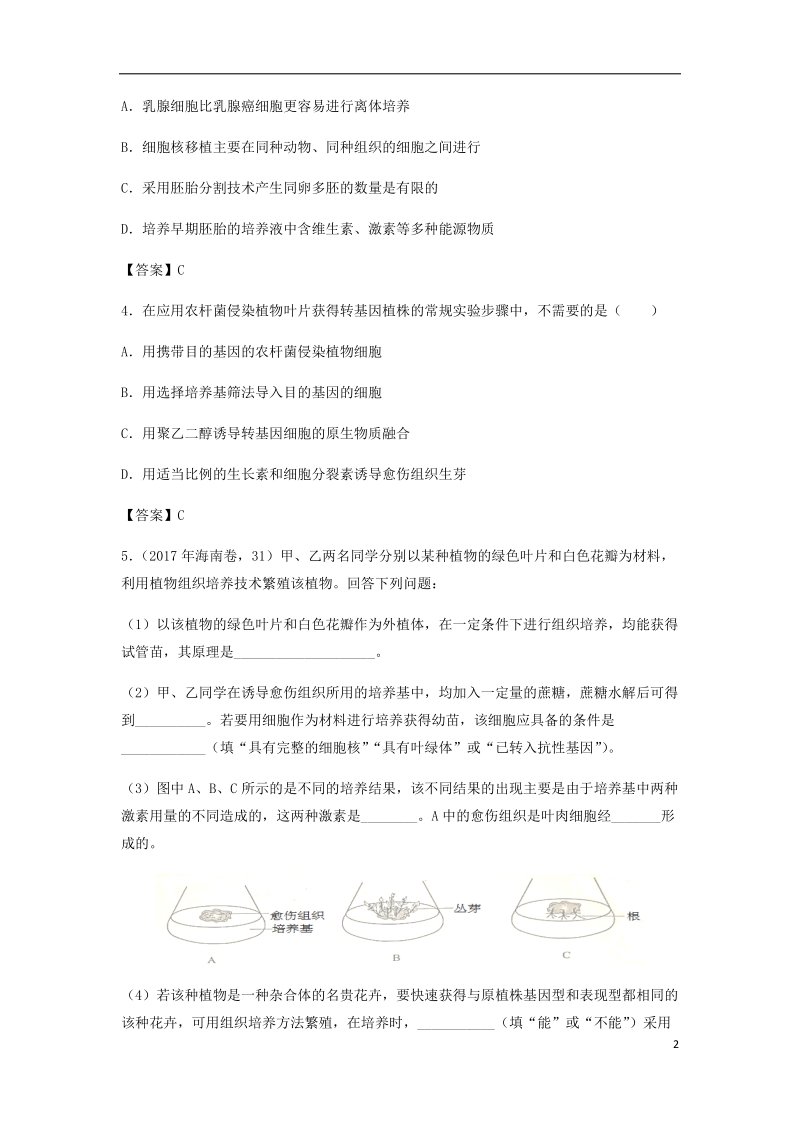 （全国通用）2018年高考生物总复习《细胞工程（克隆技术）》专题演练（一）.doc_第2页