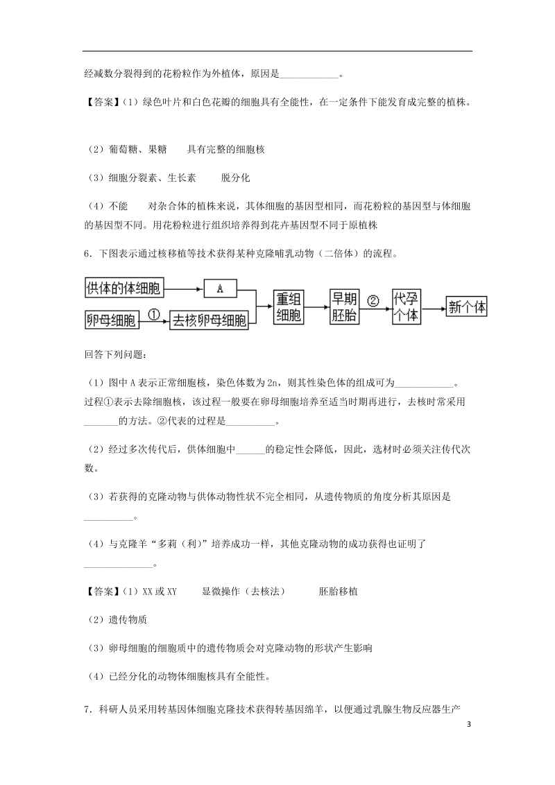 （全国通用）2018年高考生物总复习《细胞工程（克隆技术）》专题演练（一）.doc_第3页