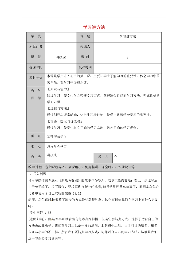 山东省六年级道德与法治上册 第一单元 走进新的学习生活 第1课 我是中学生啦 第3框 学习讲方法教案 鲁人版五四制.doc_第1页