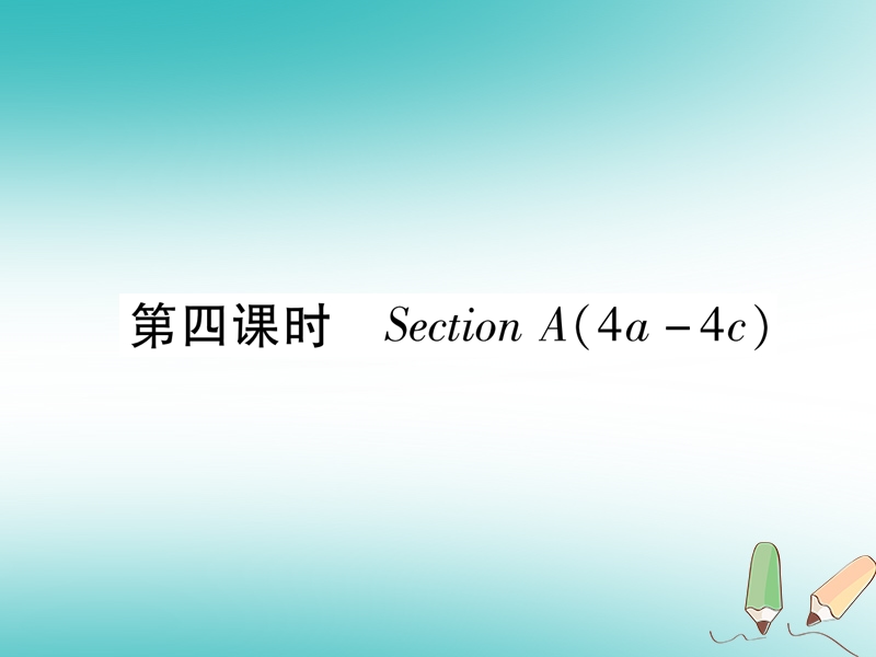 安徽专版2018年秋九年级英语全册unit6whenwasitinvented第4课时sectiona4a_4c习题课件新版人教新目标版.ppt_第1页