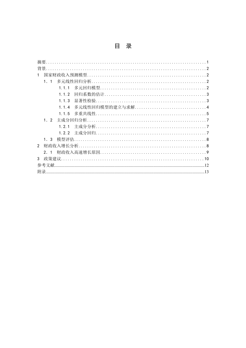 财政收入预测模型毕业论文 刘绍轩.doc_第3页