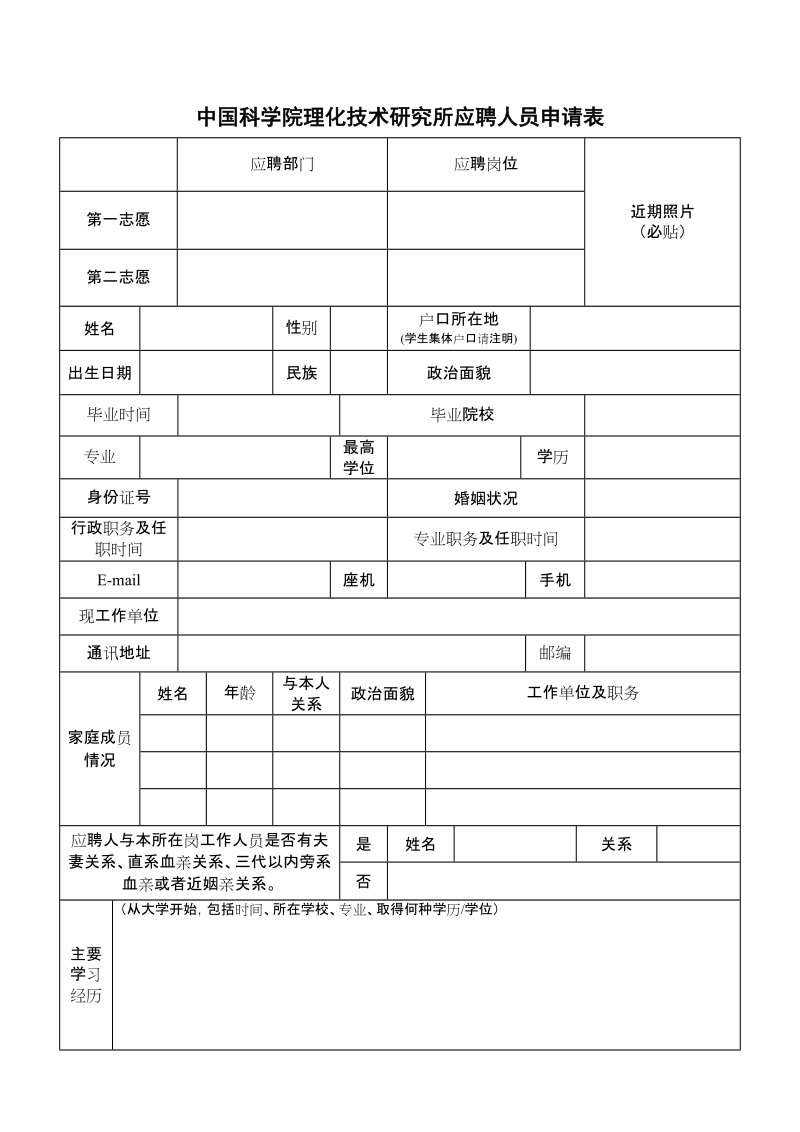 附件2：《中国科学院理化技术研究所应聘人员申请 ….doc_第1页