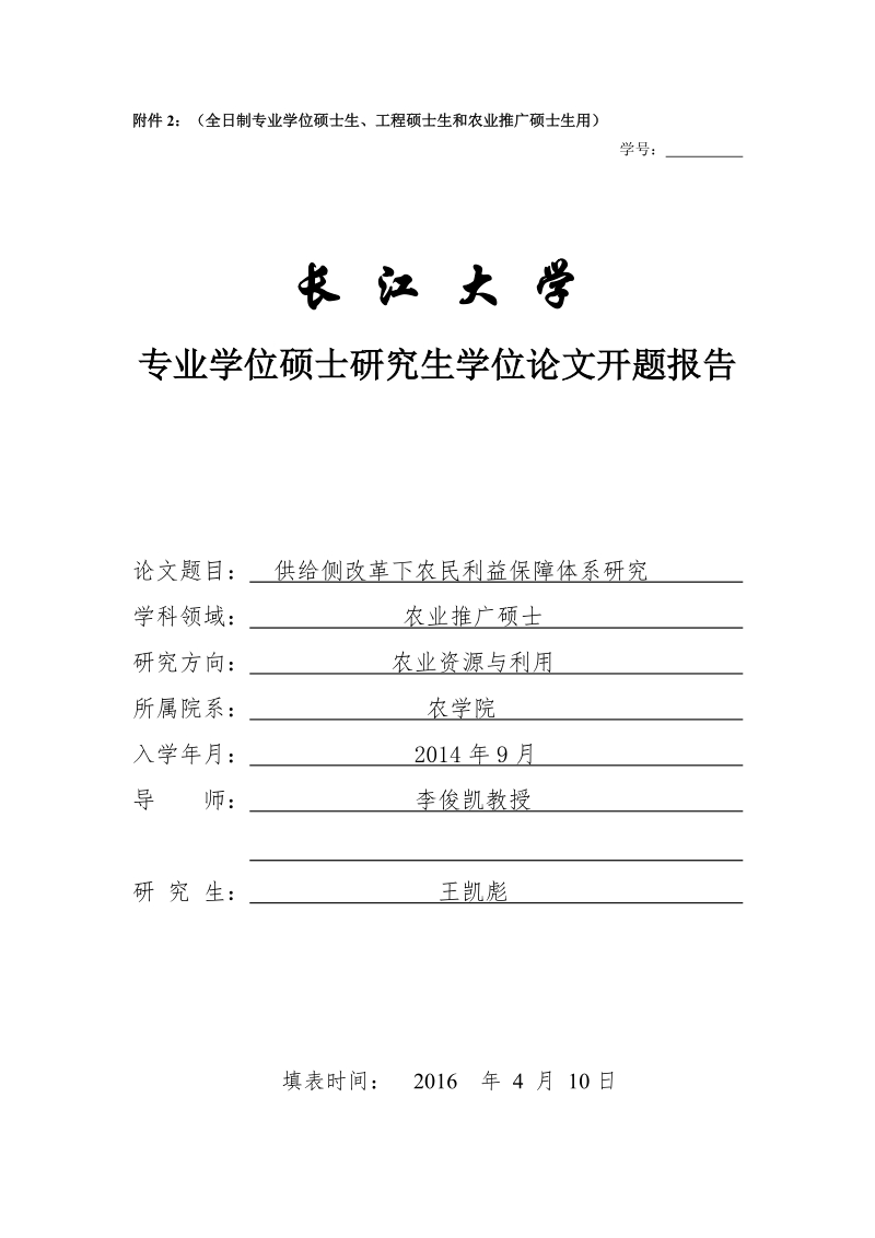 供给侧改革下农民利益保障体系研究-硕士论文开题报告 王凯彪  .doc_第1页