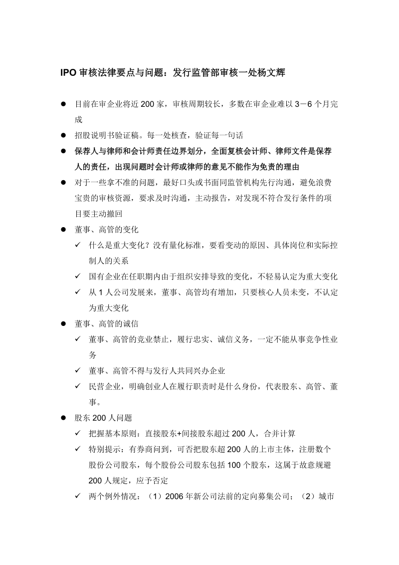 2010-5-17 第二期保荐人培训之二：杨文辉（法律）.doc_第1页