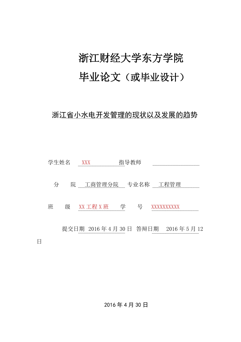 浙江省小水电开发管理的现状以及发展的趋势-毕业论文15页.doc_第1页