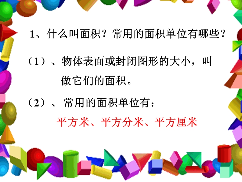 什么叫面积.ppt_第1页