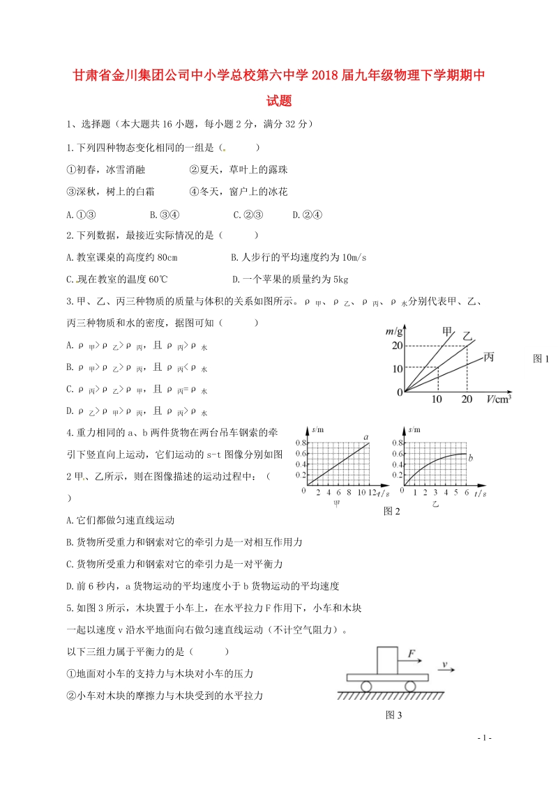 甘肃省金川集团公司中小学总校第六中学2018届九年级物理下学期期中试题.doc_第1页