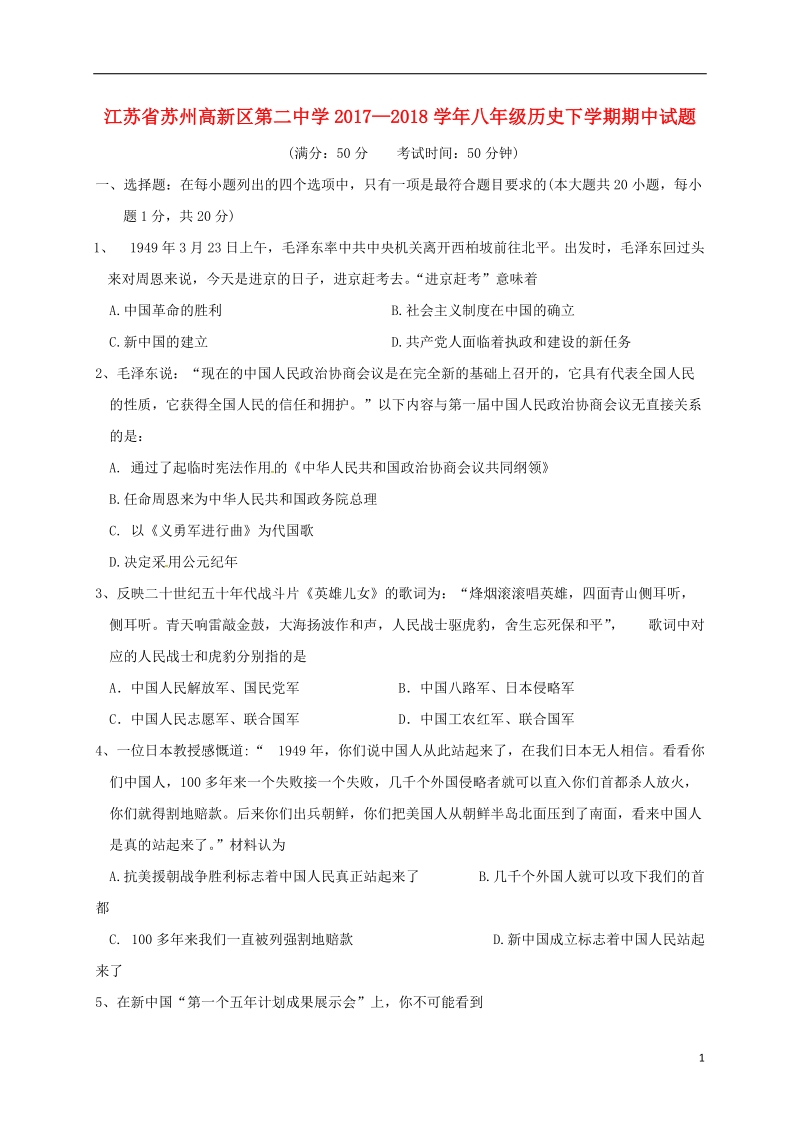 江苏省苏州高新区第二中学2017_2018学年八年级历史下学期期中试题新人教版.doc_第1页