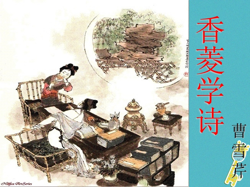 湖南省迎丰镇九年级语文上册 第五单元 20《香菱学诗》课件 新人教版.ppt_第1页