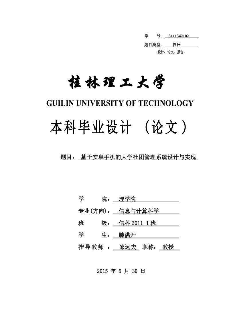 基于安卓手机的大学社团管理系统设计与实现-毕业论文-滕满开 .doc_第1页