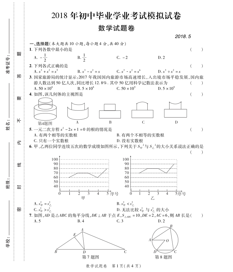 安徽省2018年初中数学毕业学业模拟考试（5月）试题（pdf）.pdf_第1页