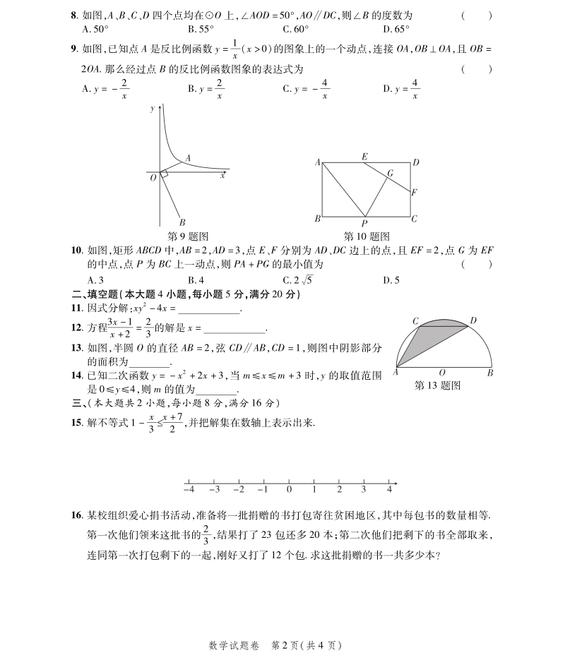 安徽省2018年初中数学毕业学业模拟考试（5月）试题（pdf）.pdf_第2页