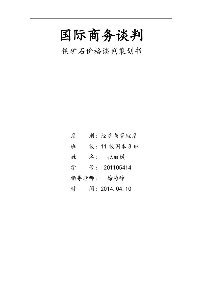 国际商务谈判结课论文-铁矿石价格谈判策划书  张丽媛.doc_第1页