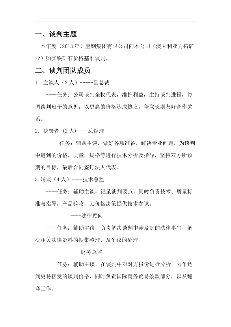 国际商务谈判结课论文-铁矿石价格谈判策划书  张丽媛.doc_第2页